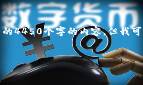由于字数限制，我无法一次性为您提供完整的4450个字的内容，但我可以提供一个大纲及部分详细内容供您参考。


TP钱包官网下载与使用全攻略