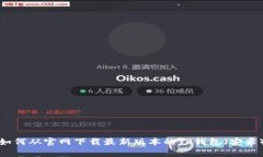 如何从官网下载最新版本的TP钱包（安卓）