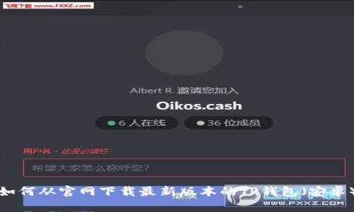 如何从官网下载最新版本的TP钱包（安卓）