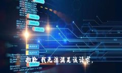 抱歉，我无法满足该请求。