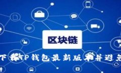 如何安全下载TP钱包最新版本并避免常见陷阱