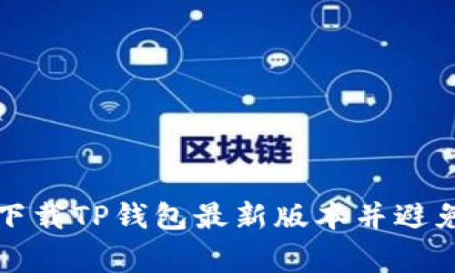 如何安全下载TP钱包最新版本并避免常见陷阱