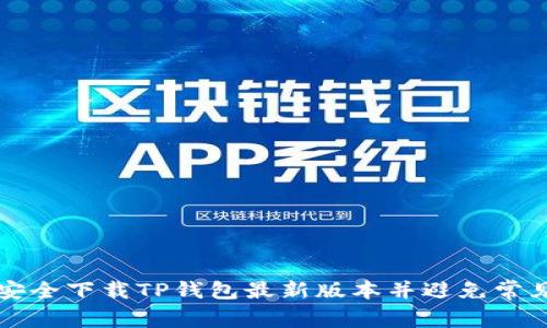 如何安全下载TP钱包最新版本并避免常见陷阱