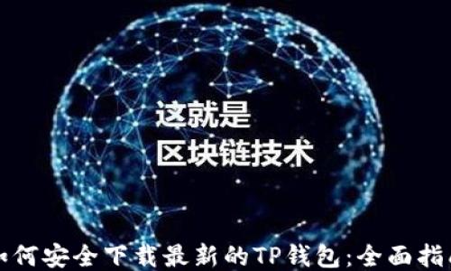 
如何安全下载最新的TP钱包：全面指南