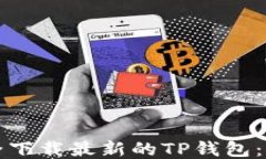 如何安全下载最新的TP钱包：全面指南
