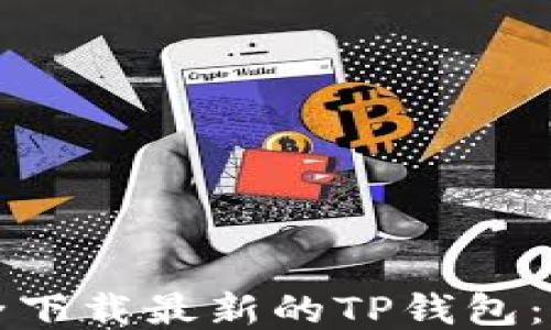
如何安全下载最新的TP钱包：全面指南