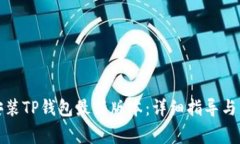如何下载并安装TP钱包最新版本：详细指导与常见