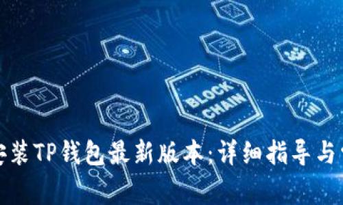 如何下载并安装TP钱包最新版本：详细指导与常见问题解答