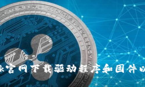 如何从TP-Link官网下载驱动程序和固件以提升网络性能