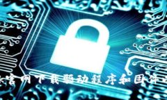 如何从TP-Link官网下载驱动程序和固件以提升网络