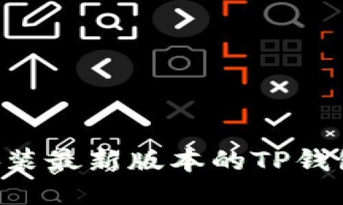 如何下载并安装最新版本的TP钱包：全方位指南