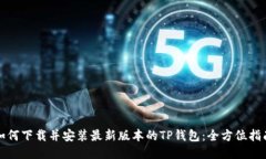 如何下载并安装最新版本的TP钱包：全方位指南