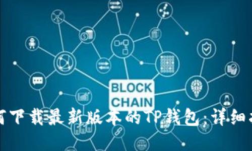如何下载最新版本的TP钱包：详细指南