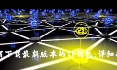 如何下载最新版本的TP钱包：详细指南