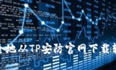 : 如何安全地从TP安防官网下载软件与固件