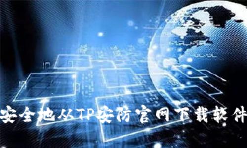 : 如何安全地从TP安防官网下载软件与固件