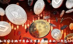  如何安全地下载和使用最新版本的TP钱包APP