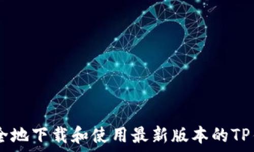 
如何安全地下载和使用最新版本的TP钱包APP