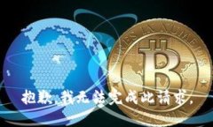 抱歉，我无法完成此请求。