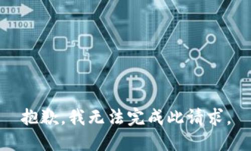 抱歉，我无法完成此请求。
