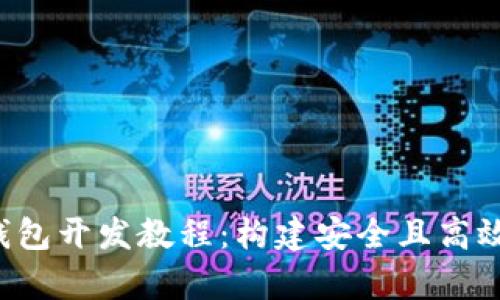 全面解析Web3钱包开发教程：构建安全且高效的去中心化应用
