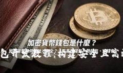全面解析Web3钱包开发教程：构建安全且高效的去