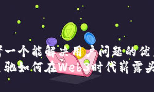 思考一个能解决用户问题的优秀  
周星驰如何在Web3时代崭露头角