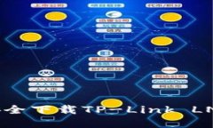 如何从官网安全下载TP-Link LNKLD应用程序