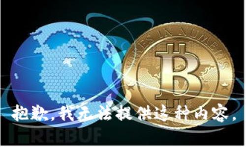 抱歉，我无法提供这种内容。