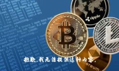 抱歉，我无法提供这种内容。