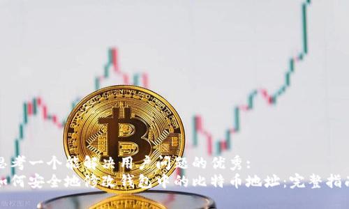 思考一个能解决用户问题的优秀:  
如何安全地修改钱包中的比特币地址：完整指南