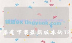 如何从官方渠道下载最新版本的TP钱包安卓版