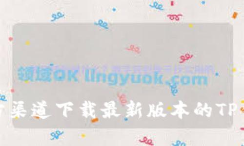 如何从官方渠道下载最新版本的TP钱包安卓版