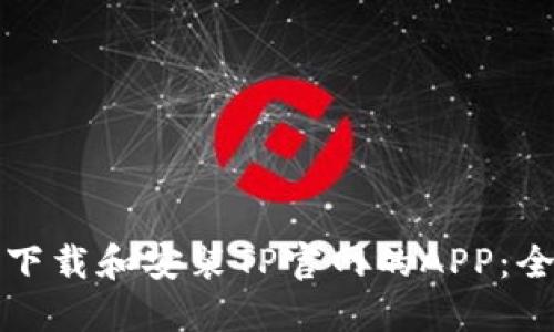 如何安全下载和安装TP官网的APP：全方位指南