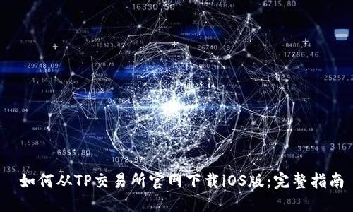  如何从TP交易所官网下载iOS版：完整指南