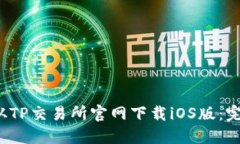  如何从TP交易所官网下载iOS版：完整指南
