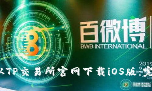  如何从TP交易所官网下载iOS版：完整指南