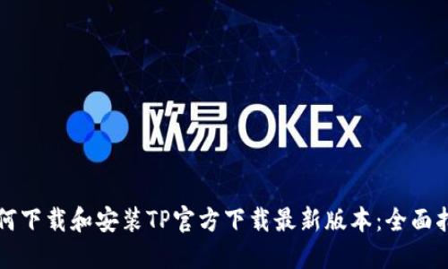 如何下载和安装TP官方下载最新版本：全面指南