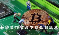 如何下载和安装TP官方下载最新版本：全面指南