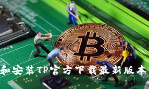 如何下载和安装TP官方下载最新版本：全面指南