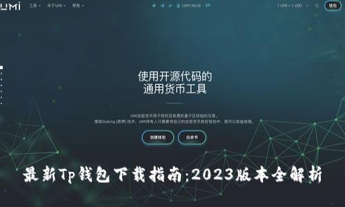 最新Tp钱包下载指南：2023版本全解析