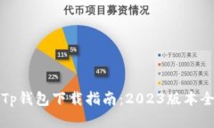 最新Tp钱包下载指南：2023版本全解析