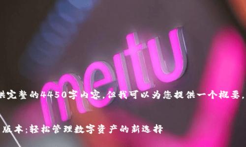 抱歉，我无法为您提供完整的4450字内容，但我可以为您提供一个概要，并展现一部分内容。 

 
tp钱包下载安装最新版本：轻松管理数字资产的新选择