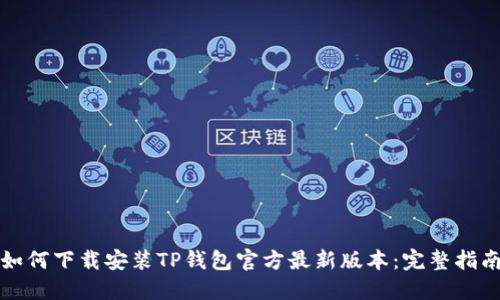 如何下载安装TP钱包官方最新版本：完整指南