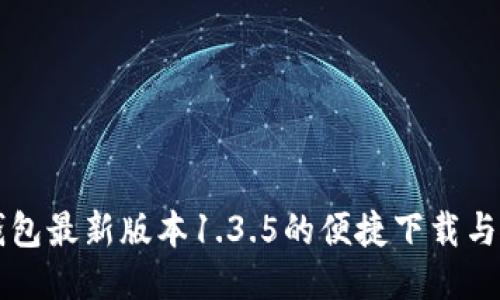 获取TP钱包最新版本1.3.5的便捷下载与使用指南