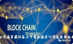如何在苹果设备上下载和安装TP钱包最新版本