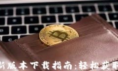 TP钱包最新版本下载指南：轻松获取2.06版本