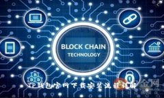 TP钱包官网下载安装流程详解