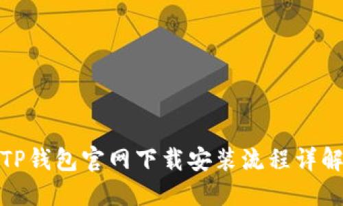 TP钱包官网下载安装流程详解