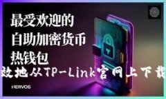 如何快速有效地从TP-Link官网上下载驱动和固件